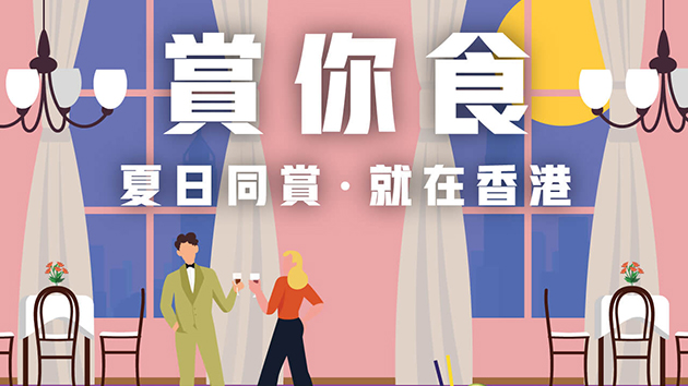 「賞你食」周四起推2萬套半價現金券 涵蓋逾160個商戶800間餐廳