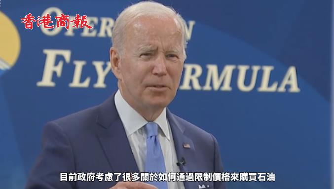 有片 | 拜登坦言無法「一鍵解決」高通脹 考慮低價買俄羅斯石油