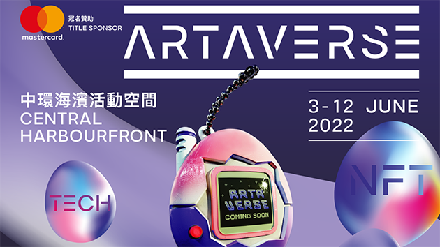 【港股密碼】周末去睇ARTAVERSE