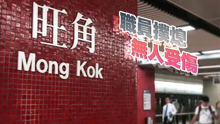 旺角站月台疑電線短路起火 列車服務一度受影響