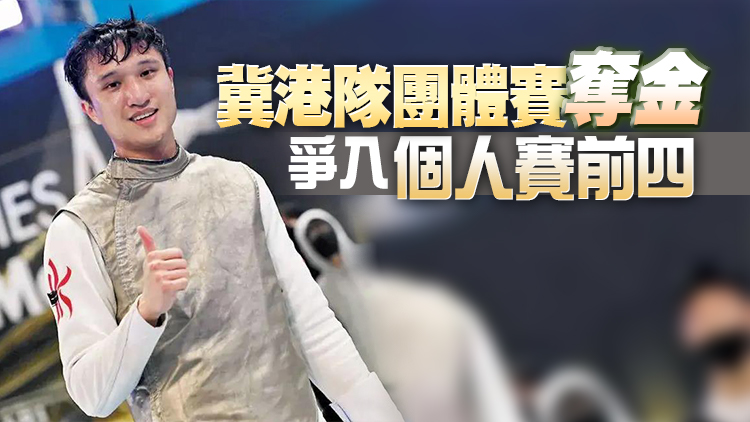 蔡俊彥奪劍擊會長盃冠軍 港隊赴韓備戰亞錦賽