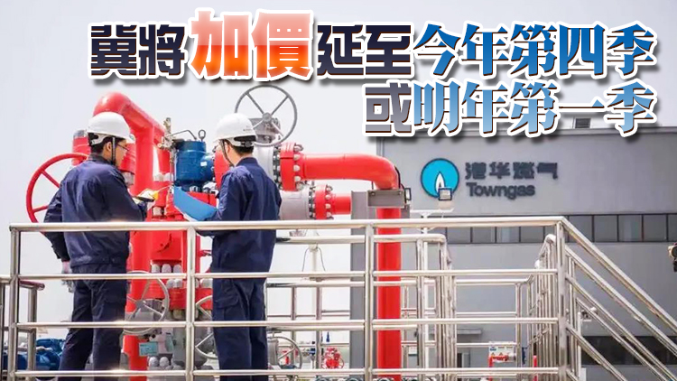 煤氣擬8月加價4.4% 徐汶緯：將對業界造成壓力
