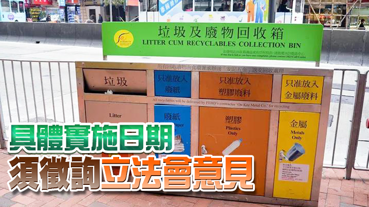 黃錦星：料明年下半年落實垃圾收費 試點反應正面