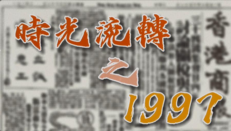 有片 | 【特別策劃】瞬間回看25年之1997