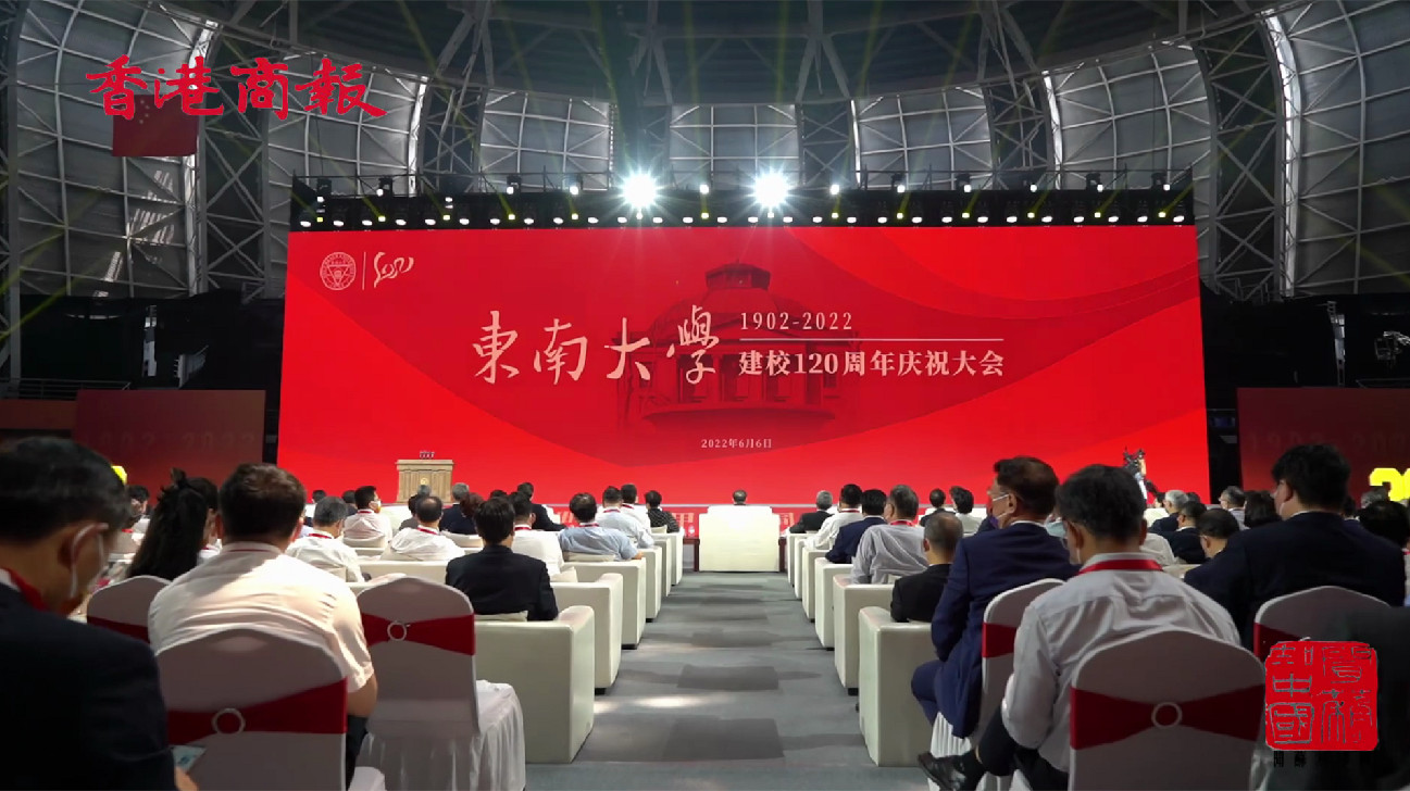 東南大學舉行建校120周年慶祝大會
