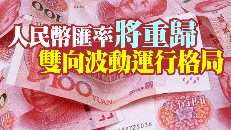 【財經觀察】人民幣創一個月新高  中國資產狂飆