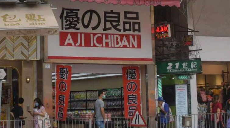 優之良品證實已全線結業 強調通關後會考慮是否復業