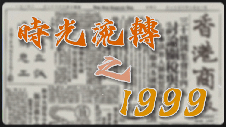 有片｜【特別策劃】瞬間回看25年之1999