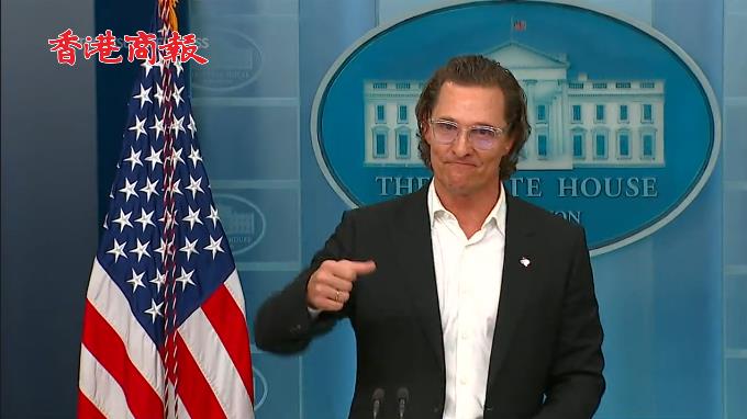 有片 | 馬修·麥康納在白宮呼籲槍支改革：現場激動捶桌