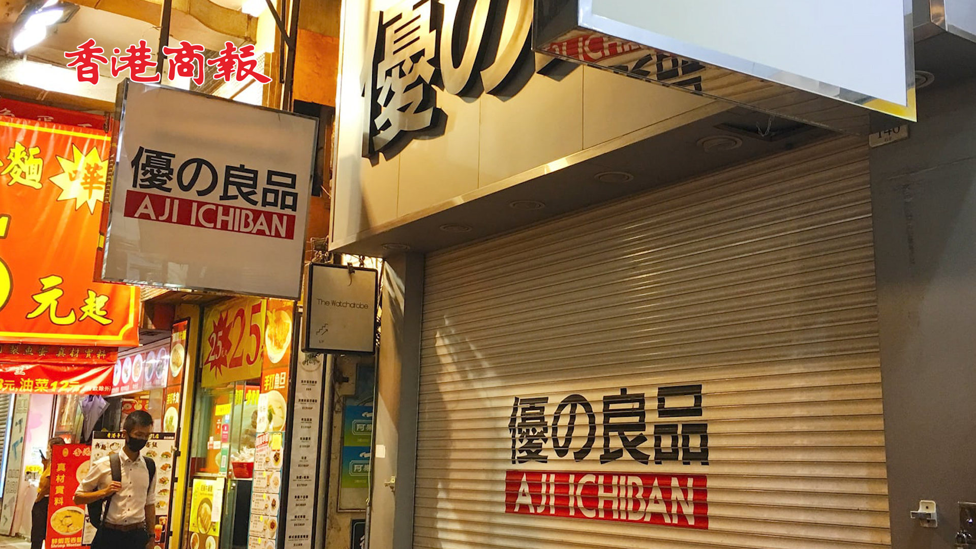 有片丨香港「優之良品」全線停業 曾是「內地遊客最愛」