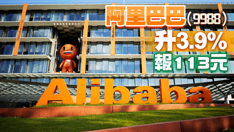 恒生指數高開106點 阿里巴巴升穿110元
