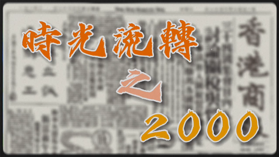 有片｜【特別策劃】瞬間回看25年之2000