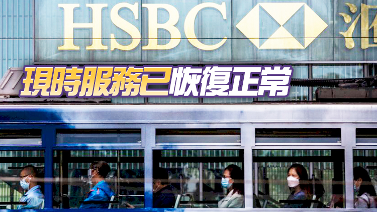 五日內再度出現系統故障 滙豐恒生致歉