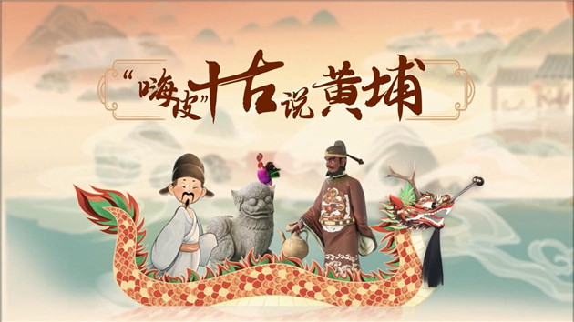 讓文物「活」起來！廣州黃埔成立首個區級歷史文化傳承發展研究院