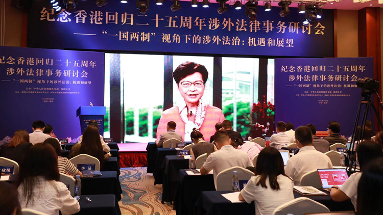 有片｜回歸25周年涉外法律事務研討會 香港助力國家涉外法治建設