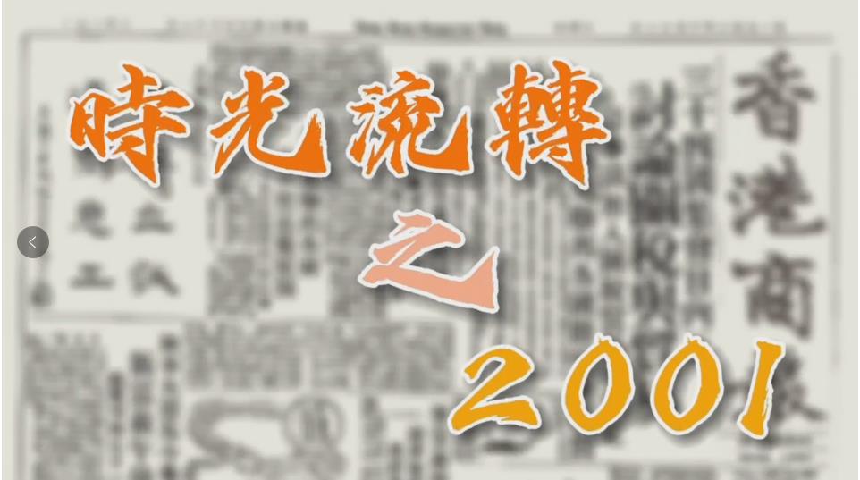 有片 | 【特別策劃】瞬間回看25年之2001