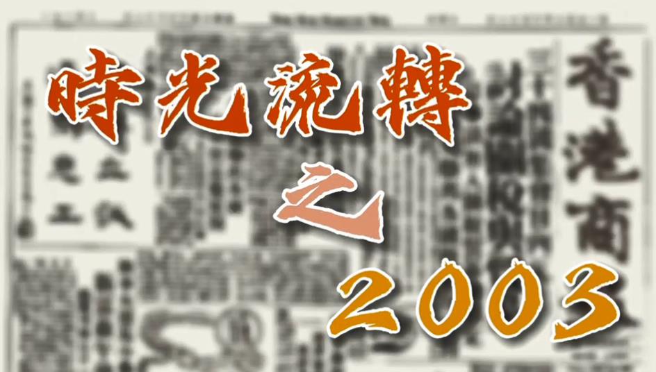 有片丨【特別策劃】瞬間回看25年之2003