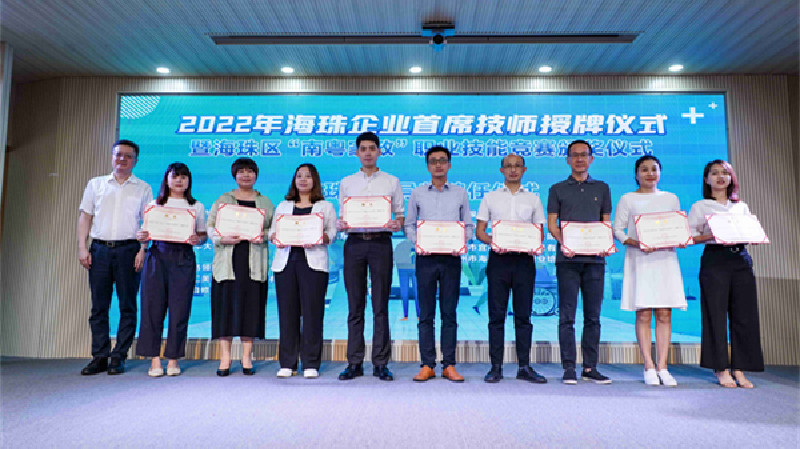 穗海珠首批企業首席技師出爐