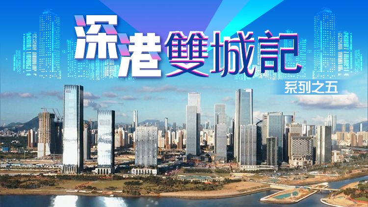 有片丨「深港雙城記」系列之五：北部都會區如何對接《前海方案》？