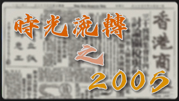 有片｜【特別策劃】瞬間回看25年之2005