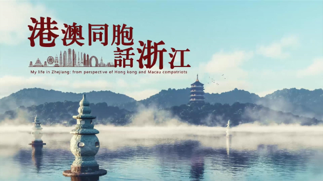 湯耀光：我是杭州發展的見證者，也是參與者