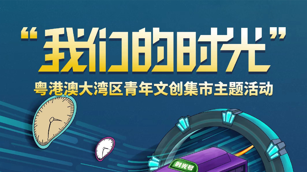 徵集令！粵港澳大灣區青年文創集市徵集作品