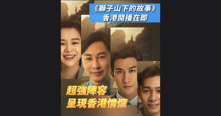 有片 | 《獅子山下的故事》香港開播在即 超強陣容呈現香港情懷