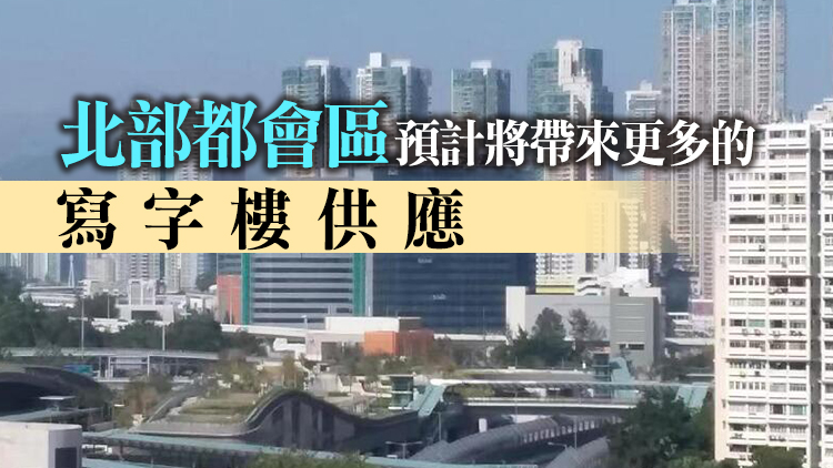 高力： 未來5年29%甲級寫字樓供應料位於九龍西