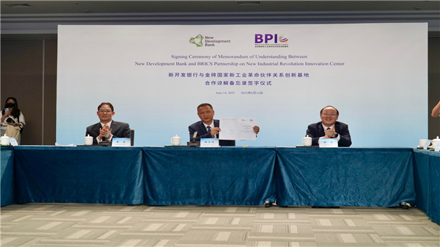 金磚創新基地與新開發銀行簽署合作諒解備忘錄