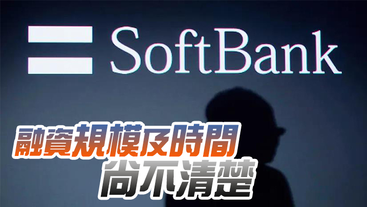 軟銀調整Arm上市計劃 擬同時登陸英美