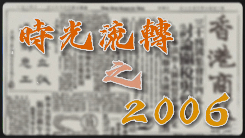 有片｜ 【特別策劃】瞬間回看25年之2006