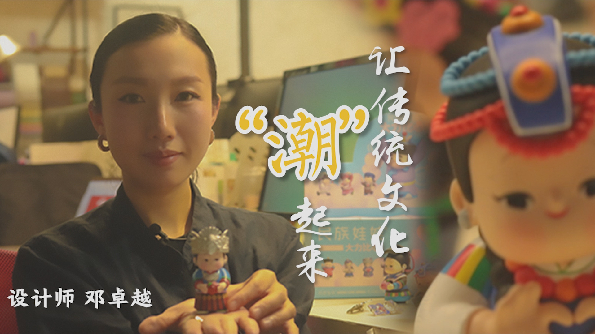 有片丨港籍設計師鄧卓越：讓中國傳統文化「潮」起來