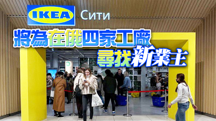 宜家宣布進一步縮減在俄羅斯業務 3月已關閉全部在俄商店