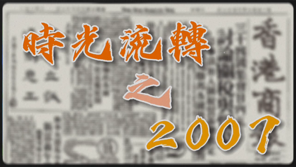 有片｜【特別策劃】瞬間回看25年之2007