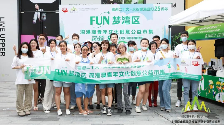 【深港雙城記】慶祝香港回歸25周年「FUN 夢灣區」深港澳青年文化創意公益市集在深舉辦