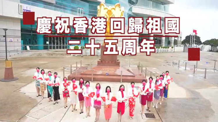 有片 | 香港島婦女聯會慶祝香港回歸二十五周年