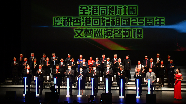 同鄉社團文藝巡演慶回歸 林鄭李家超何靖等主禮