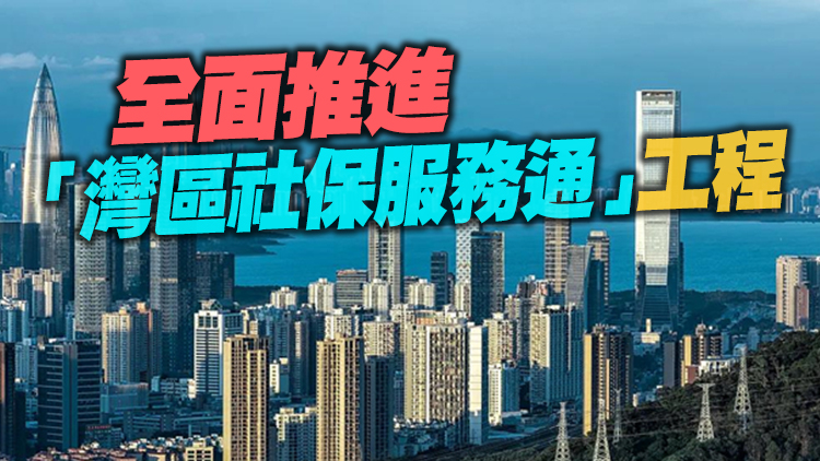 【深港雙城記】港澳居民在深參保超3.9萬 同享深圳市民待遇