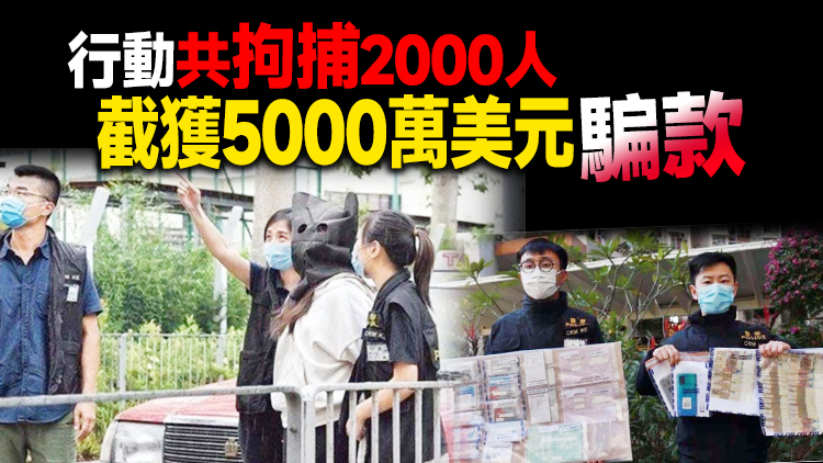 港警聯手國際刑警打擊電騙案 拘500人截獲2800萬美元騙款