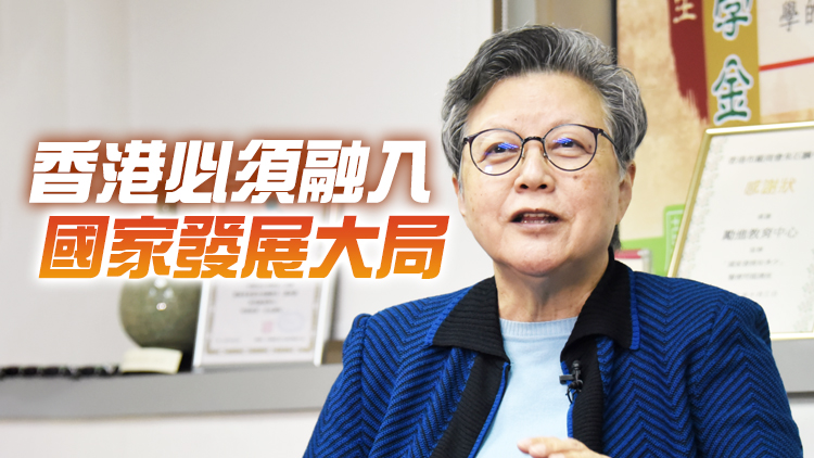 范徐麗泰：希望通過宣傳憲法和基本法 助香港青少年抵制歪理