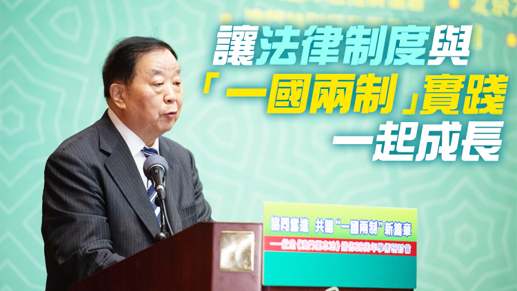 喬曉陽：要讓法律制度與「一國兩制」實踐一起成長