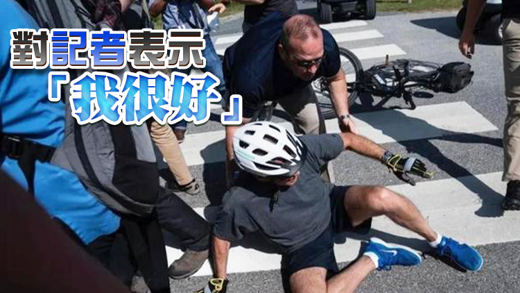 拜登騎自行車時摔倒 特勤局特工趕緊衝上去