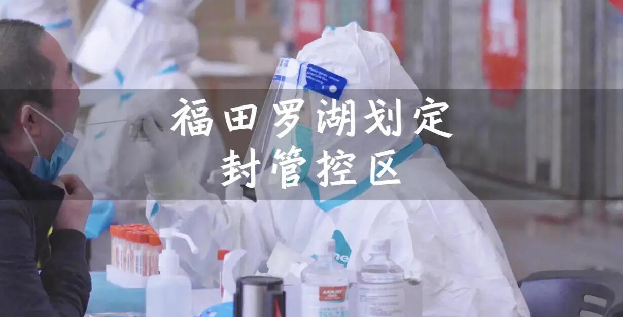 深圳市福田 羅湖發最新通告！