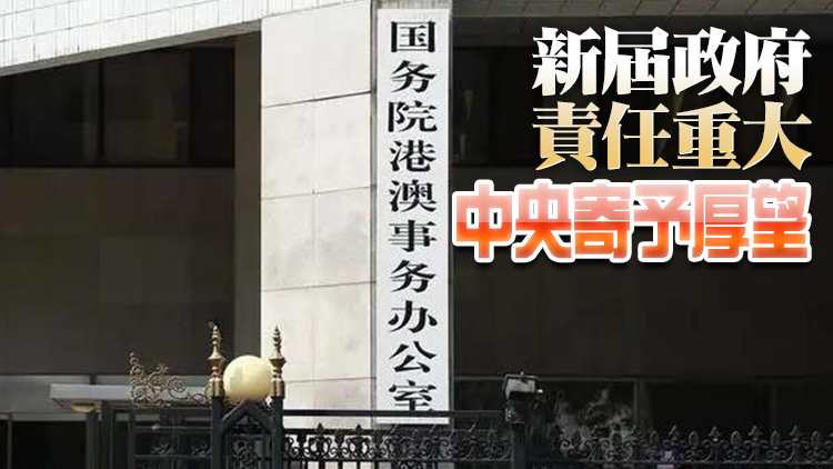 國務院港澳辦祝賀第六屆特區政府管治團隊組成：新團隊 新氣象 新篇章