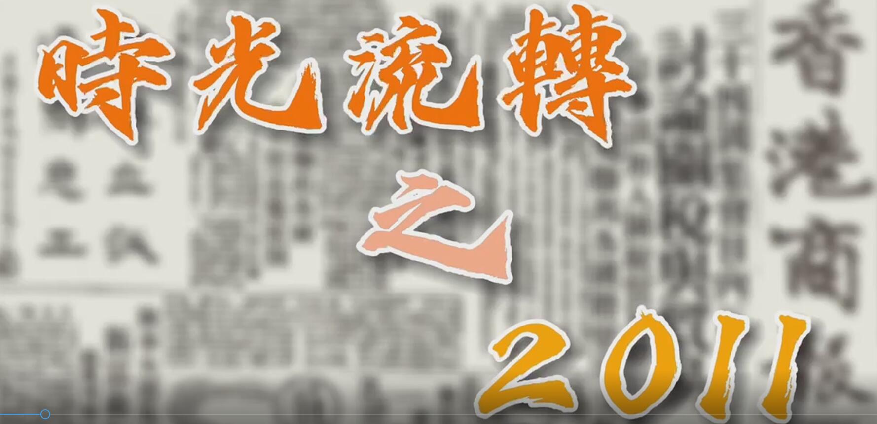 有片｜【特別策劃】瞬間回看25年之2011