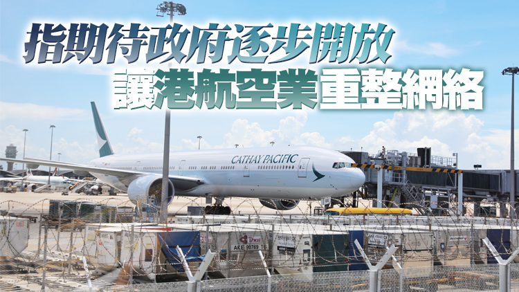 香港或一段時間後才通關？國泰航空CEO稱毋須灰心