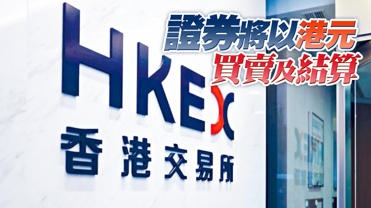 俄羅斯證交所20日開放買賣騰訊等12隻港股