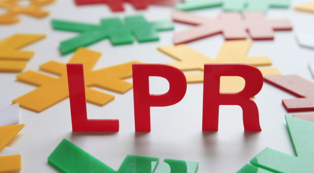 6月LPR報價出爐：1年期和5年期均維持不變