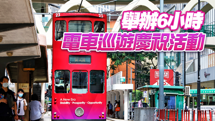 中國太平保險請全港市民七一免費搭電車