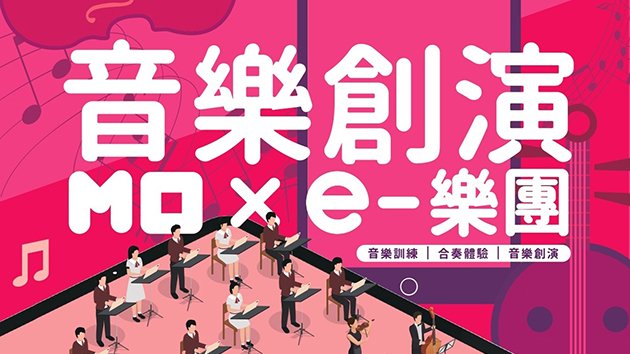 音樂事務處推全新音樂訓練計劃 現正接受中小學報名
